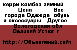 керри комбез зимний 134 6 › Цена ­ 5 500 - Все города Одежда, обувь и аксессуары » Другое   . Вологодская обл.,Великий Устюг г.